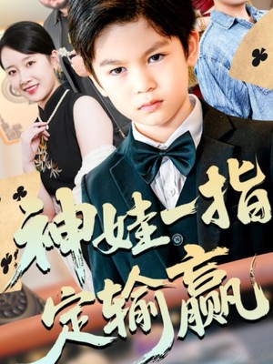 神娃一指定输赢