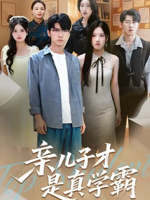 亲儿子才是真学霸