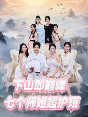 下山即巅峰：七个师姐超护短