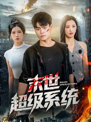 末世超级系统