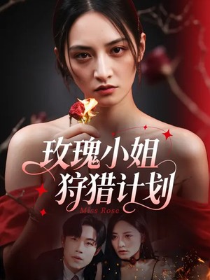 玫瑰小姐狩猎计划
