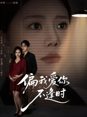 偏我爱你不逢时