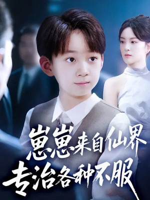 崽崽来自仙界专治各种不服