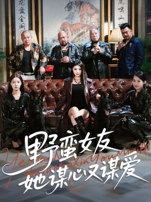 野蛮女友她谋心又谋爱