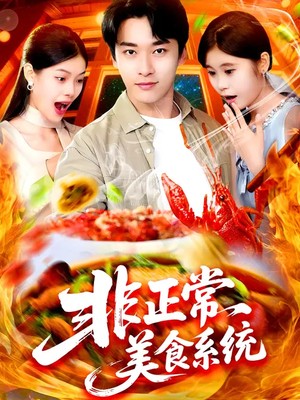 非正常美食系统