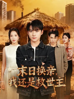 末日换亲，我还是救世主