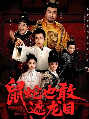 鼠蛇也敢遮龙目