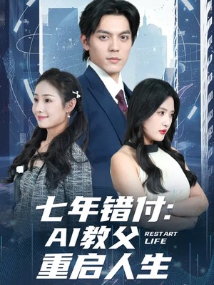 七年错付：AI教父重启人生