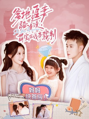 爹地追妻路漫漫萌宝在线当裁判