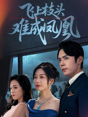 飞上枝头难成凤凰