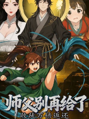 收徒万倍返还，师父别再给了