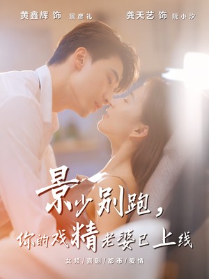 景少别跑你的戏精老婆已上线