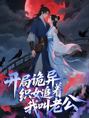 开局诡异织女追着我叫老公