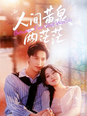 人间黄泉两茫茫