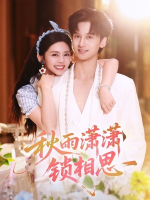 秋雨潇潇锁相思