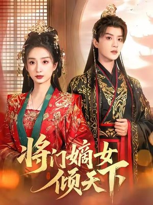 将门嫡女倾天下