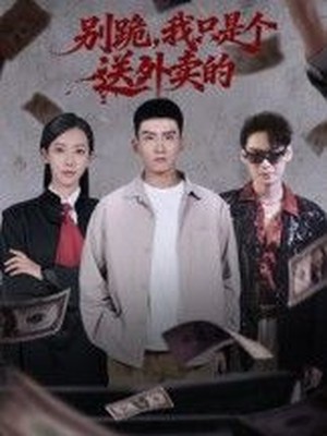 .别跪，我只是个送外卖的