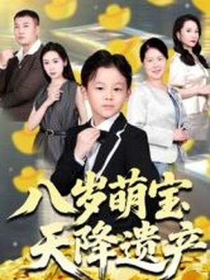八岁萌宝天降遗产
