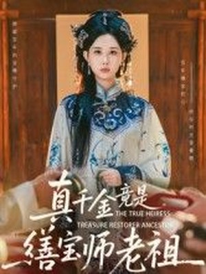 真千金竟是缮宝师老祖