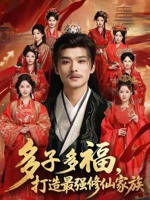 多子多福打造最强修仙家族