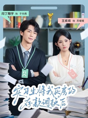 实习生将我买房的存款调换后