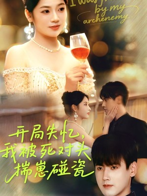 开局失忆我被死对头揣崽碰瓷