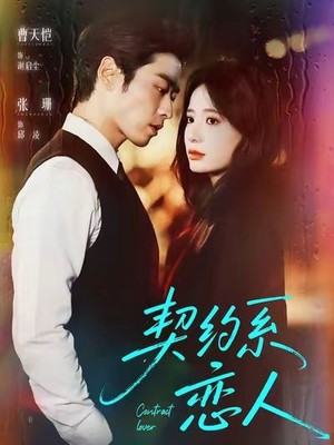 契约系恋人