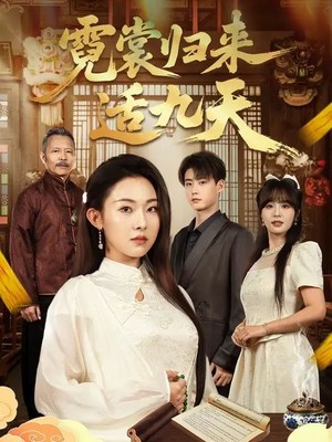 霓裳归来适九天