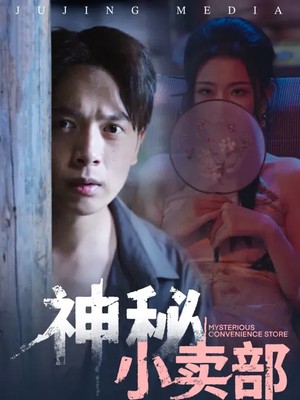 神秘小卖部