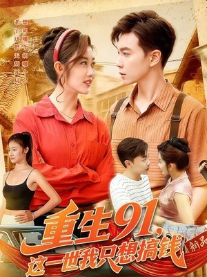 重生91，这一世我只想搞钱