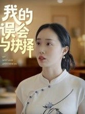 我的误会与抉择