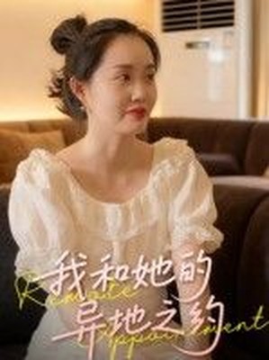 我和她的异地之约
