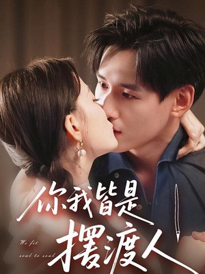 你我皆是摆渡人