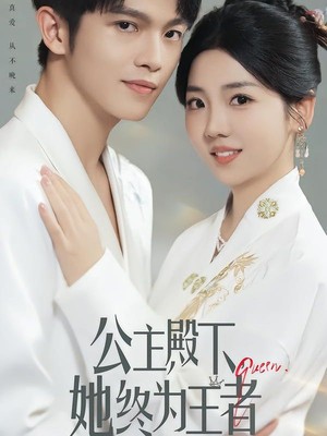 公主殿下，她终为王者