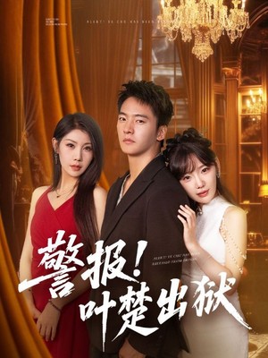 警报！叶楚出狱