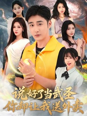 说好了当武圣，你却让我送外卖