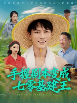 手握剧本变成七零基建王