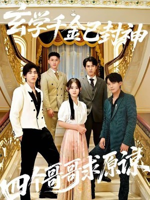 玄学千金已封神，四个哥哥求原谅