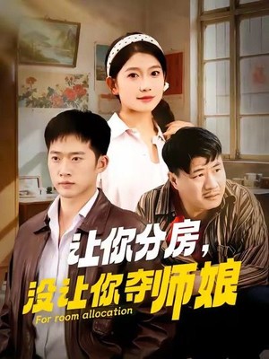 让你分房没让你夺师娘