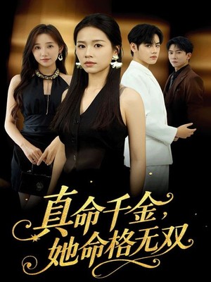 真千金她命格无双