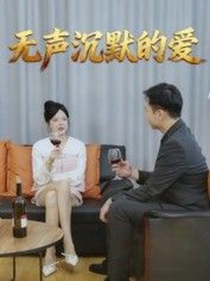 无声沉默的爱