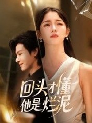 回头才懂他是烂泥