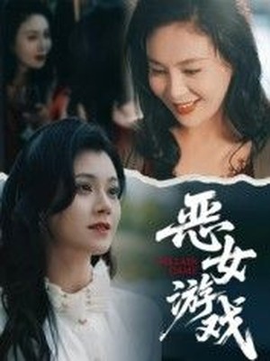 恶女游戏