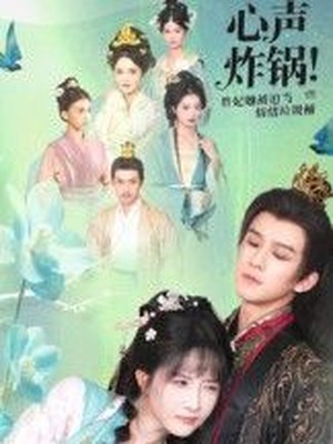 心声炸锅！贵妃她被迫当情绪垃圾桶