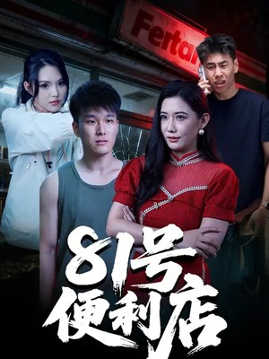 81号便利店