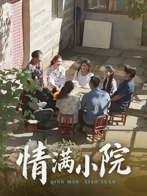 情满小院
