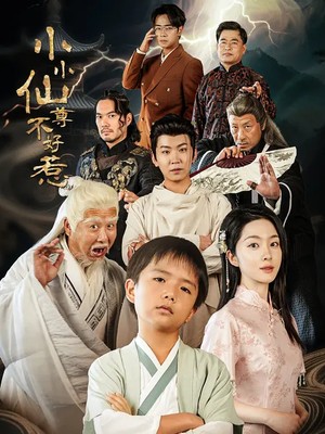 小小仙尊不好惹