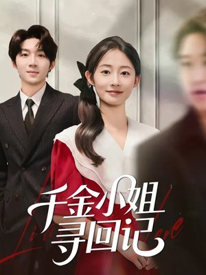 千金小姐寻回记