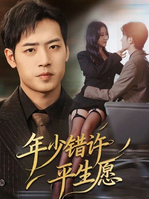 年少错许平生愿