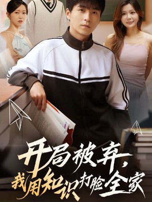 开局被弃，我用知识打脸全家